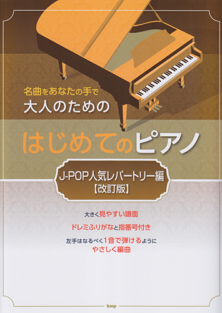 楽天ブックス 大人のためのはじめてのピアノ J Pop人気レパートリー編改訂版 名曲をあなたの手で 9784773246988 本 9219