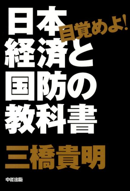 楽天ブックス 目覚めよ 日本経済と国防の教科書 三橋貴明 9784806146988 本