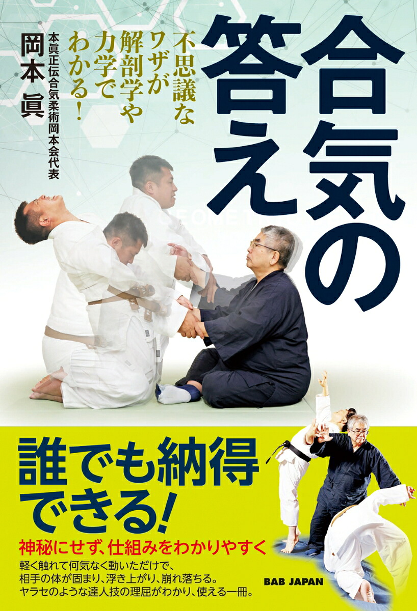 合気の答え不思議なワザが解剖学や力学でわかる！[岡本眞]