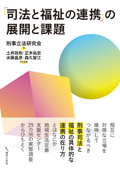 楽天ブックス: 「司法と福祉の連携」の展開と課題 - 刑事立法研究会 