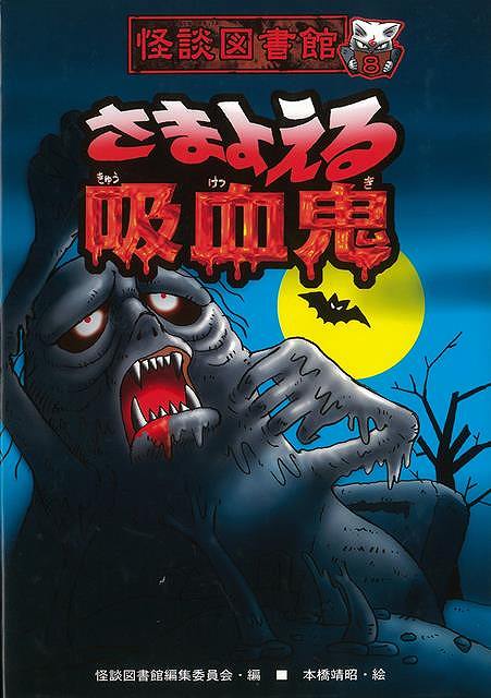 【バーゲン本】さまよえる吸血鬼ー怪談図書館8画像