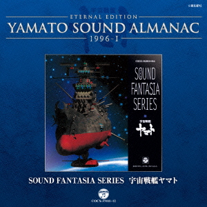 ETERNAL EDITION YAMATO SOUND ALMANAC 1996-1 Sound Fantasia 宇宙戦艦ヤマト画像