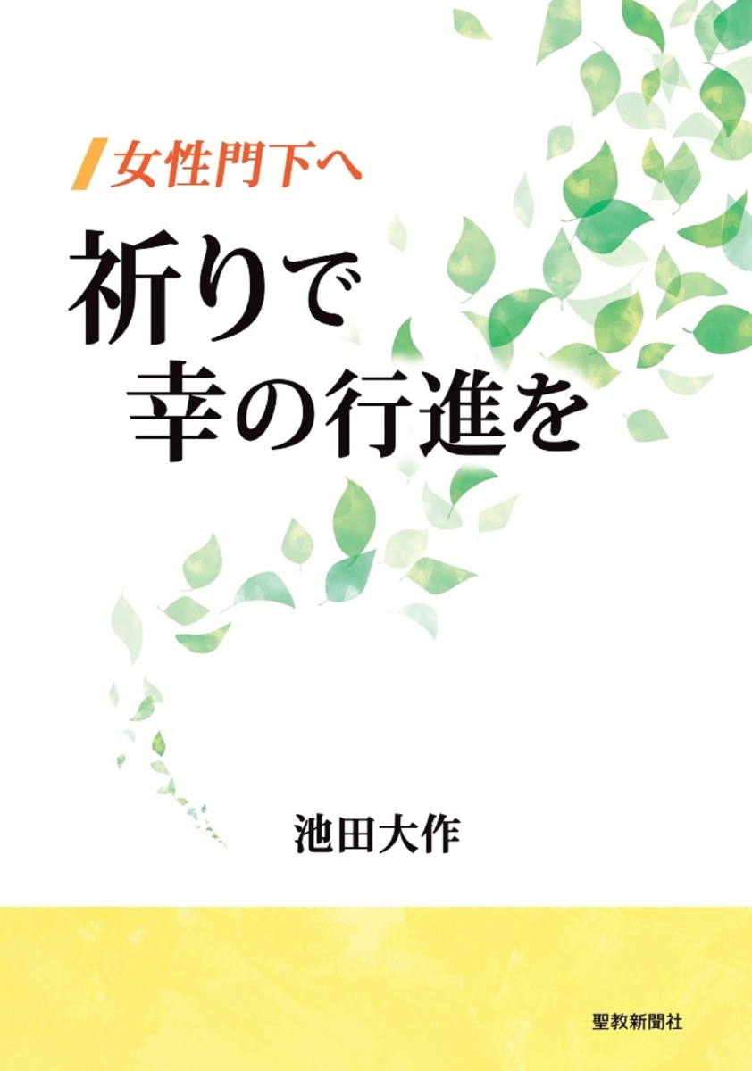 楽天ブックス: 女性門下へ 祈りで幸の行進を - 池田大作