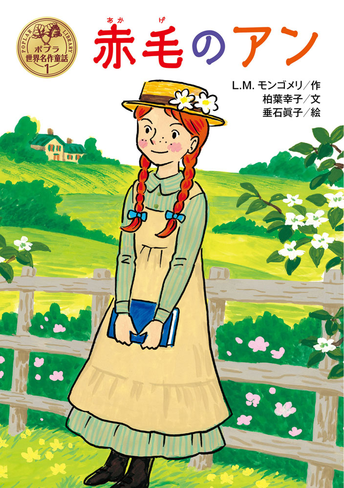 楽天ブックス: 赤毛のアン - L．M．モンゴメリ - 9784591146989 : 本