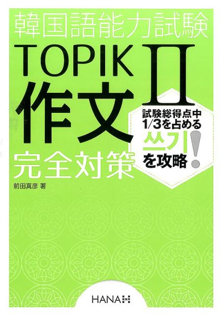 楽天ブックス: 韓国語能力試験TOPIK2作文完全対策 - 前田真彦 - 9784844376989 : 本