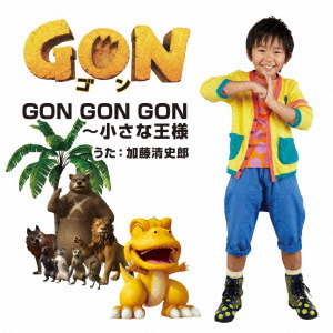 アニメ『GON-ゴンー』オープニング・テーマ::GON GON GON〜小さな王様画像