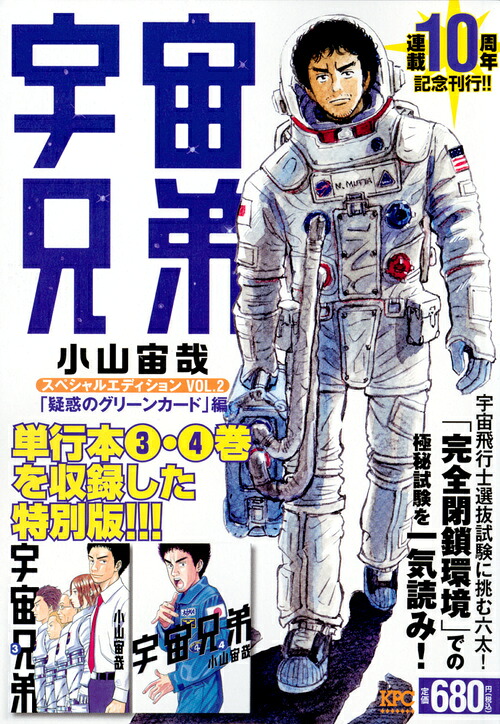 宇宙兄弟スペシャルエディションVOL．2「疑惑のグリーンカード」編（講談社プラチナコミックス）[小山宙哉]