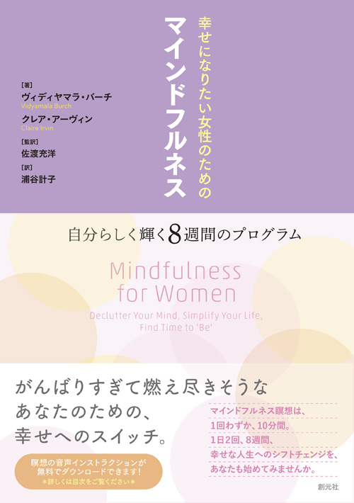 楽天ブックス 幸せになりたい女性のためのマインドフルネス 自分らしく輝く8週間のプログラム ヴィディヤマラ バーチ 9784422116990 本