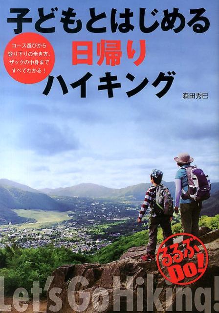 楽天ブックス: 子どもとはじめる日帰りハイキング - 森田秀巳 - 9784533096990 : 本