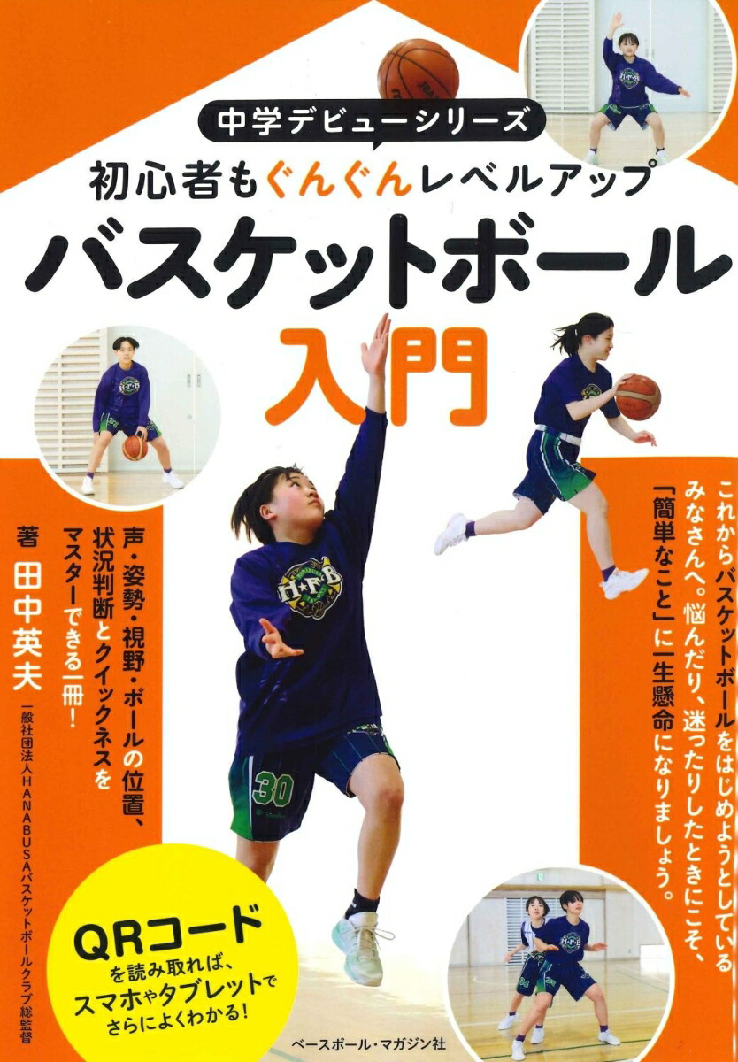 楽天ブックス: バスケットボール入門 - 田中英夫 - 9784583116990 : 本