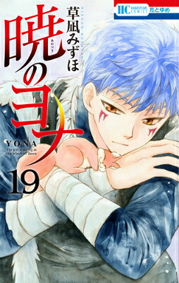 暁のヨナ19（花とゆめコミックス）[草凪みずほ]