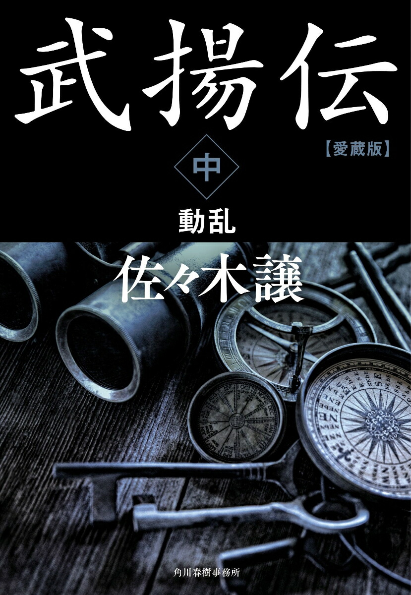 愛蔵版　武揚伝（中）　動乱画像