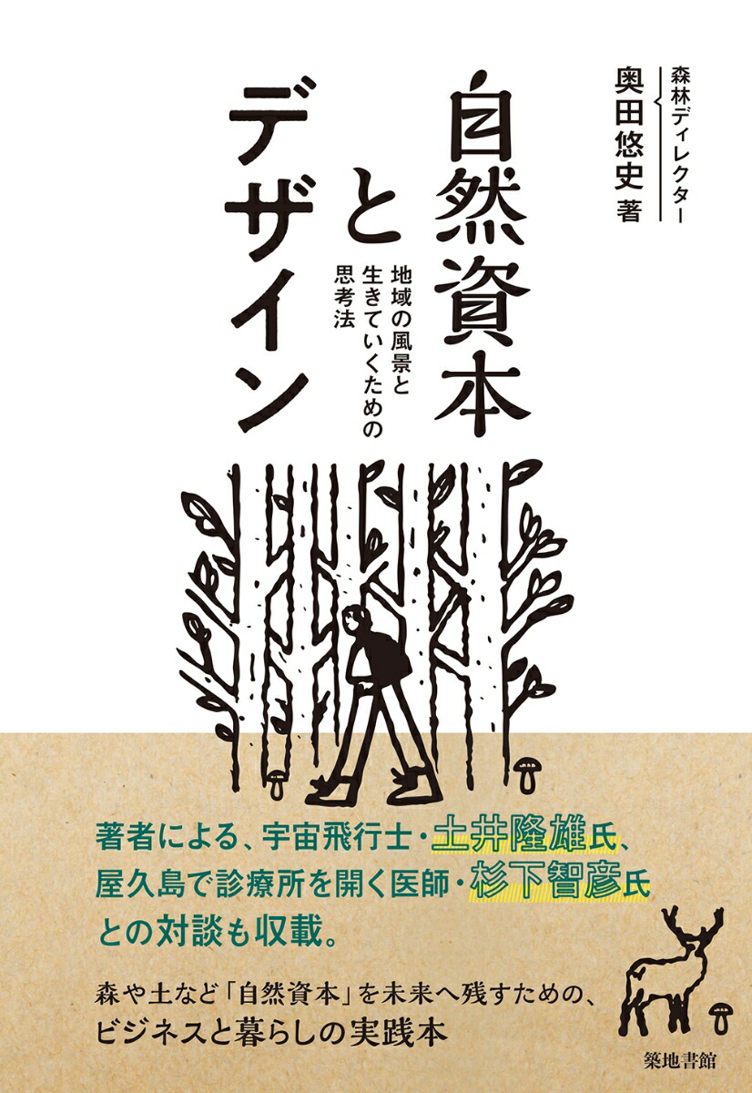 楽天ブックス: 自然資本とデザイン - 地域の風景と生きていくための
