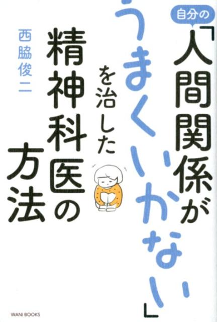 楽天ブックス 自分の 人間関係がうまくいかない を治した精神科医の方法 西脇俊二 本