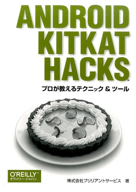 Android　KitKat　Hacks　プロが教えるテクニック＆ツール