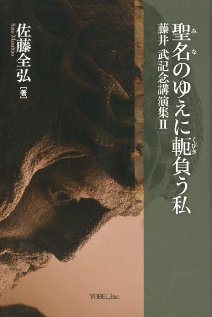 聖名のゆえに軛負う私　藤井武記念講演集　2