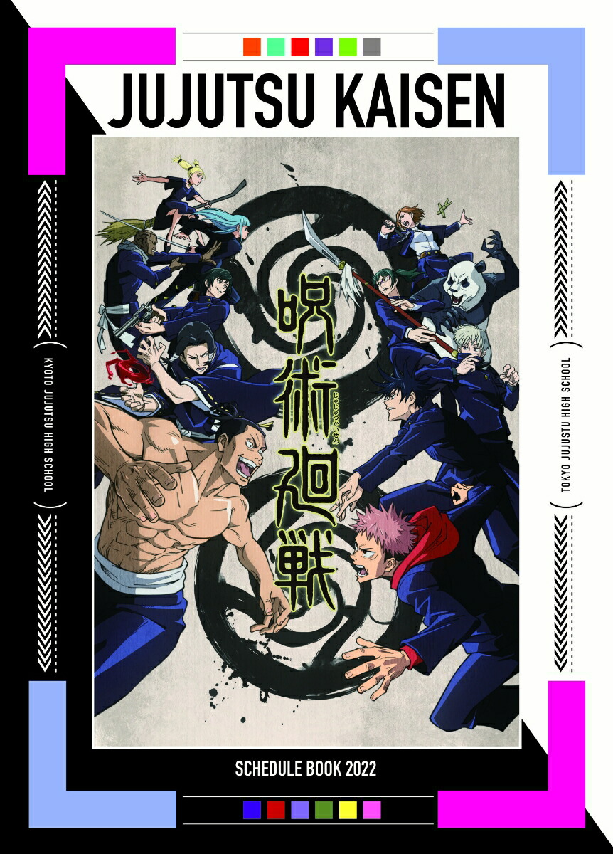 楽天ブックス 呪術廻戦 22スケジュール帳 本