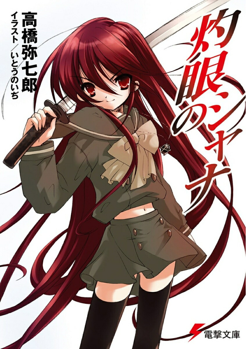 灼眼のシャナ画像