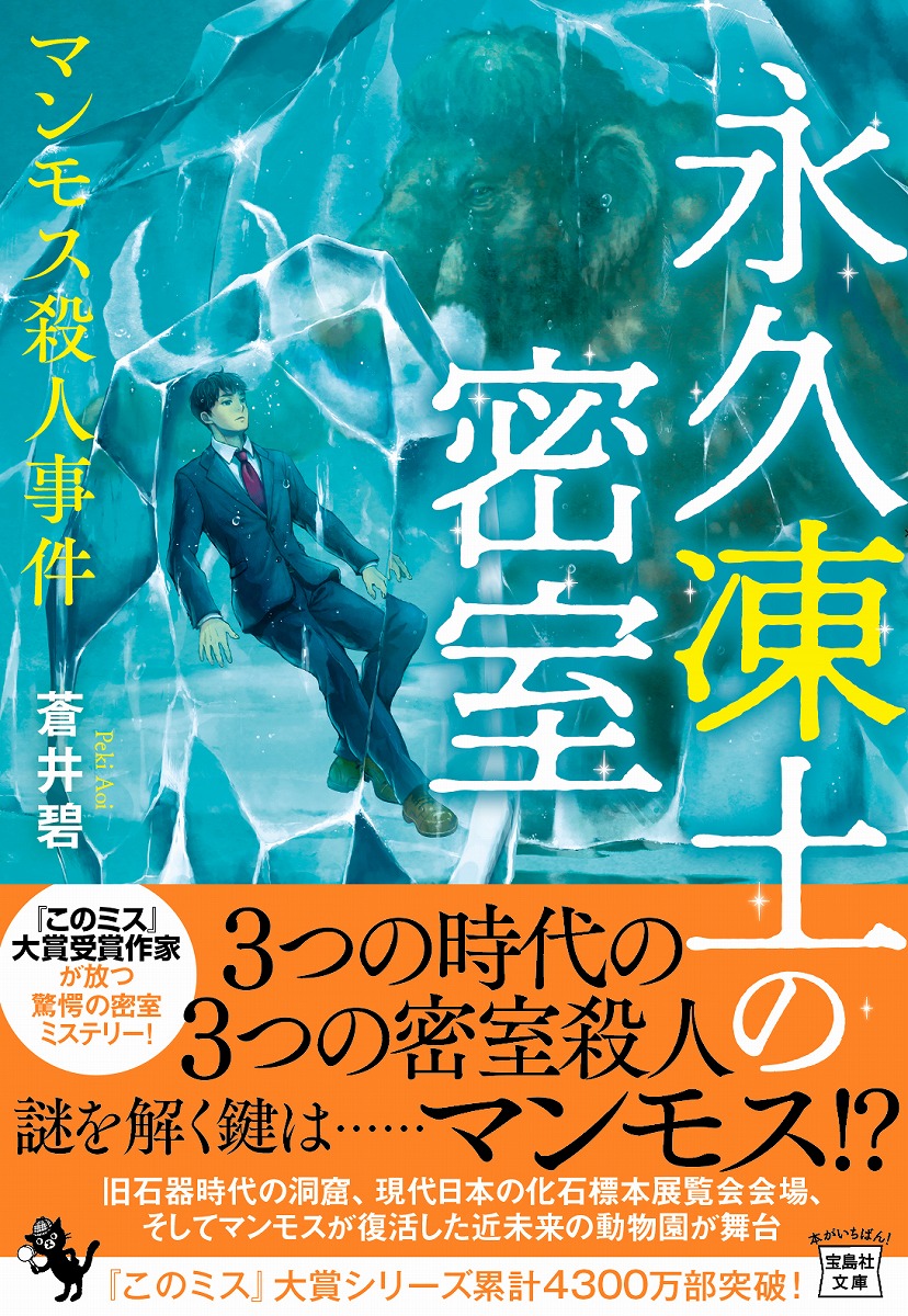 永久凍土の密室 マンモス殺人事件画像