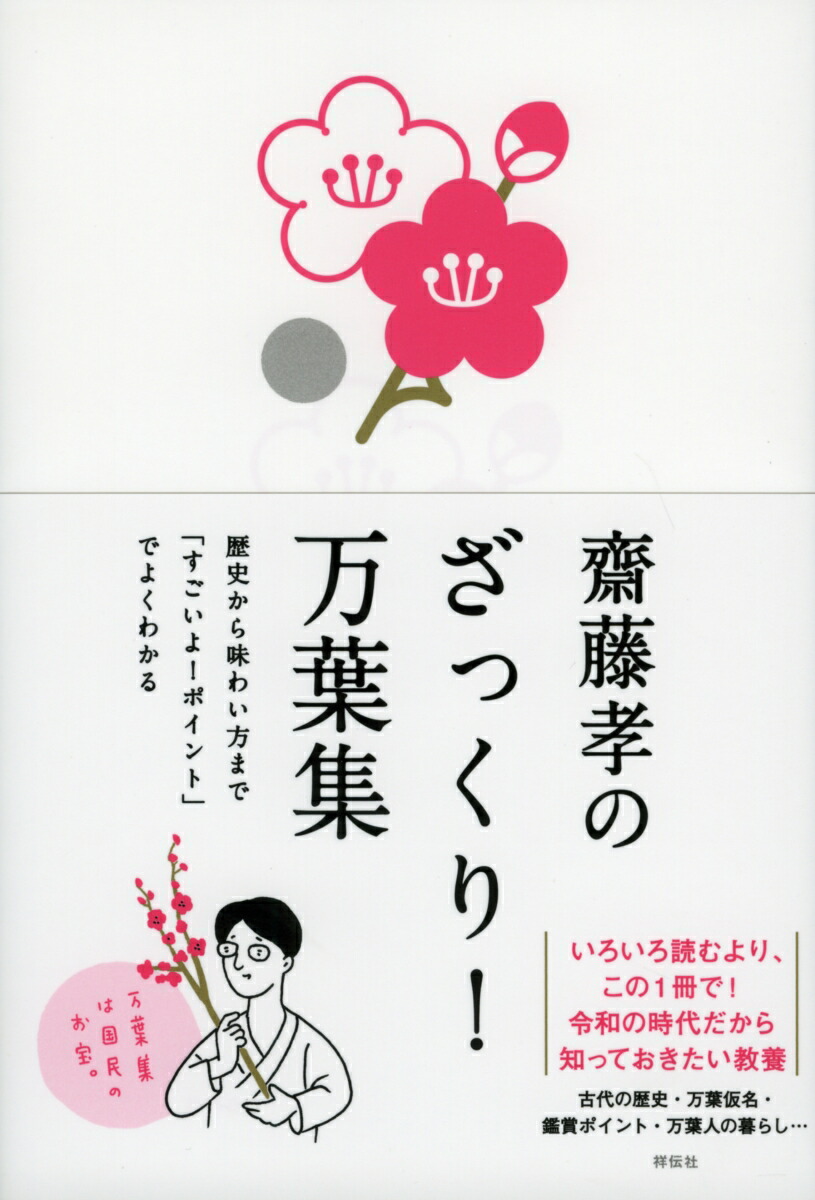 楽天ブックス 齋藤孝のざっくり 万葉集 歴史から味わい方まで すごいよ ポイント でよくわかる 齋藤 孝 本