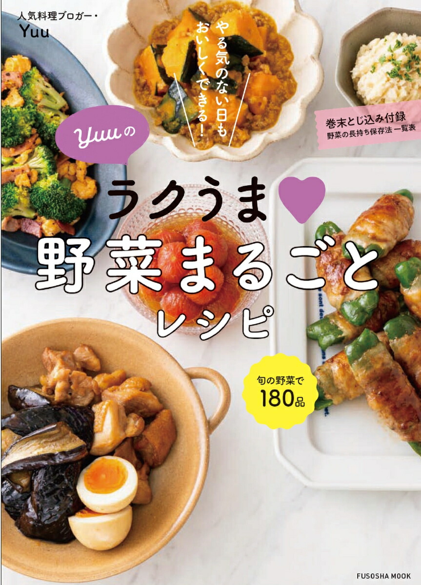 楽天ブックス Yuuのラクうま 野菜まるごとレシピ Yuu 本