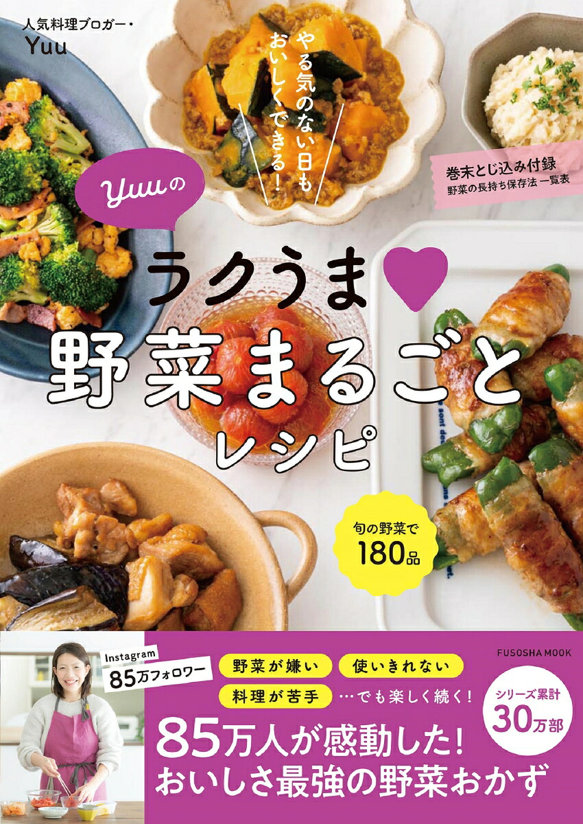 Yuuのラクうま野菜まるごとレシピ（扶桑社ムック）[Yuu]