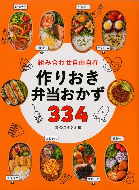 組み合わせ自由自在作りおきおかず３７４ - 趣味・スポーツ・実用