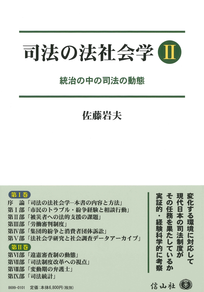 楽天ブックス: 司法の法社会学2 - 統治の中の司法の動態 - 佐藤 岩夫