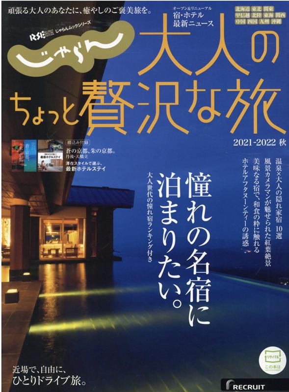楽天ブックス じゃらん大人のちょっと贅沢な旅 21 22秋 本 楽天ブックス じゃらん大人のちょっと贅沢な旅 21 22秋 本
