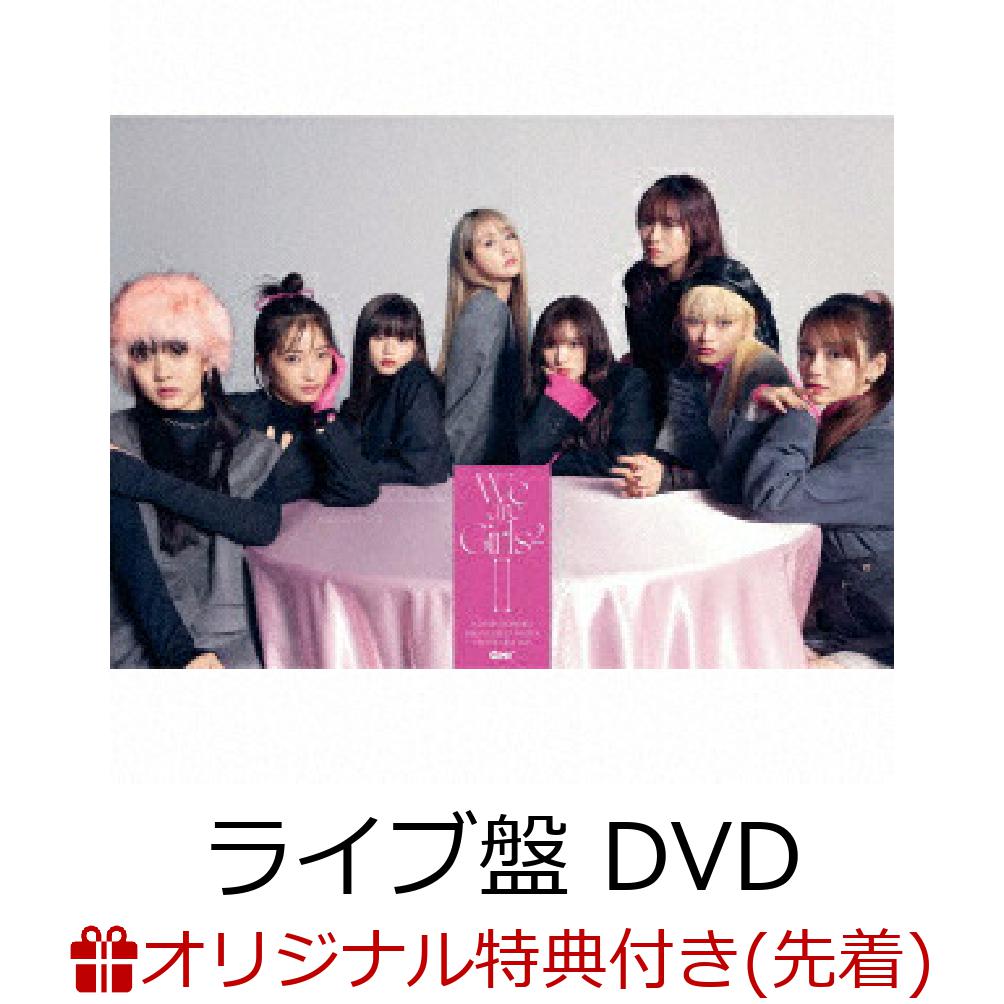 初回限定【楽天ブックス限定先着特典】We are Girls2 -2- (初回生産限定ライブ盤 CD＋DVD)(オリジナル缶バッジ(集合絵柄))