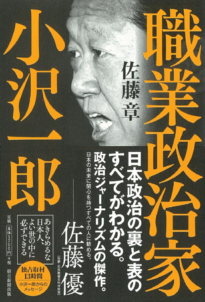 楽天ブックス 職業政治家 小沢一郎 佐藤章 9784022516992 本