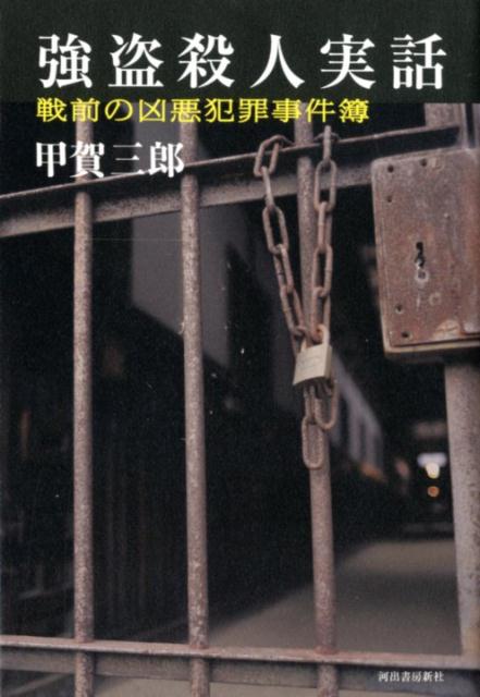 楽天ブックス 強盗殺人実話 戦前の凶悪犯罪事件簿 甲賀 三郎 9784309026992 本