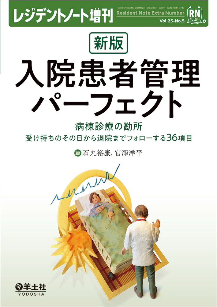 新版入院患者管理パーフェクト（レジデントノート増刊）[石丸裕康]