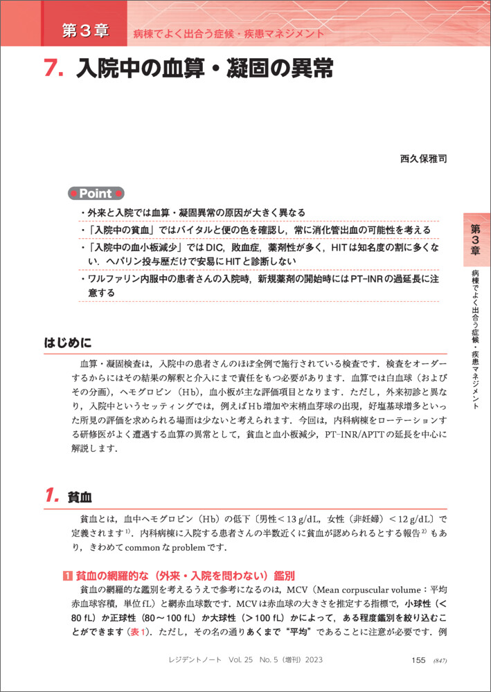 新版入院患者管理パーフェクト（レジデントノート増刊）[石丸裕康]
