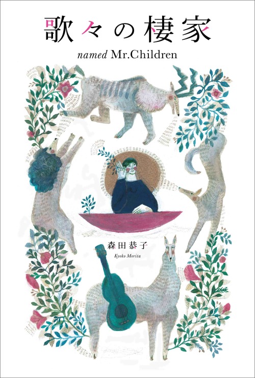 楽天ブックス 歌々の棲家 Named Mr Children 森田 恭子 本