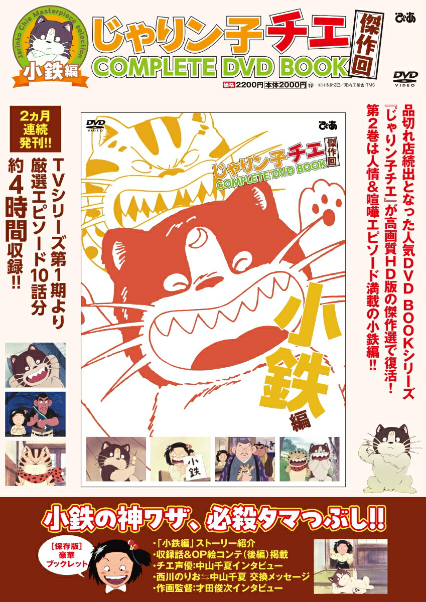 じゃりン子チエ 傑作回COMPLETE DVD BOOK　小鉄編（第2巻）画像