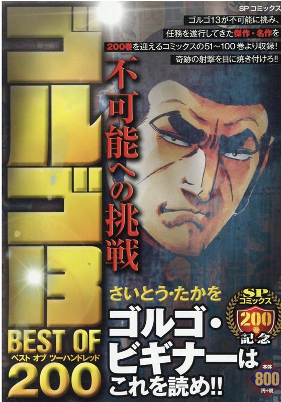 楽天ブックス ゴルゴ13 Best Of 0 不可能へ さいとう たかを 本