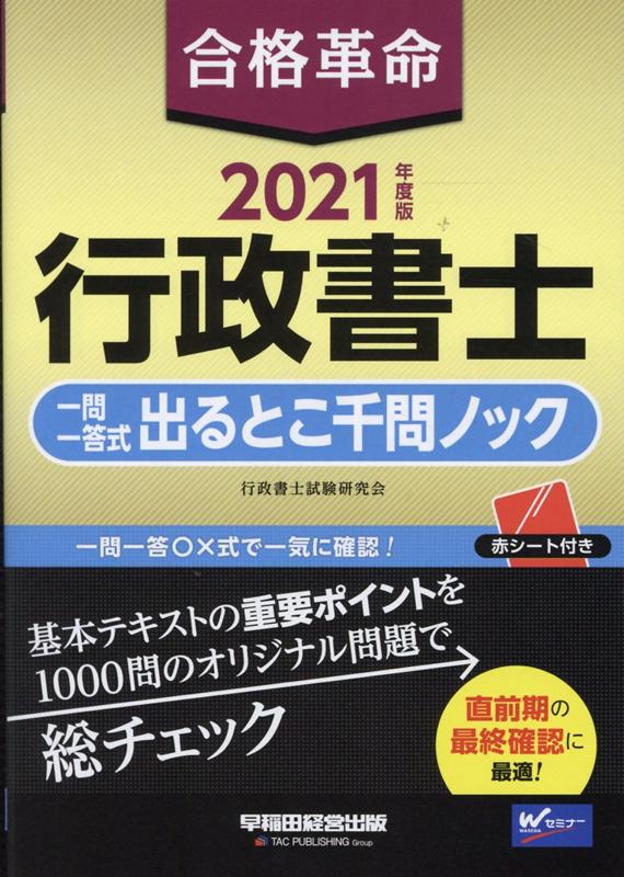 楽天ブックス: 2021年度版 合格革命 行政書士 一問一答式出るとこ千問