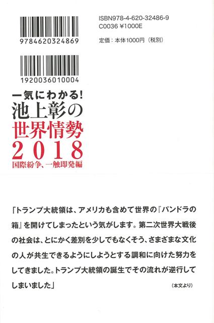 楽天ブックス バーゲン本 一気にわかる 池上彰の世界情勢18 国際紛争 一触即発編 池上 彰 本