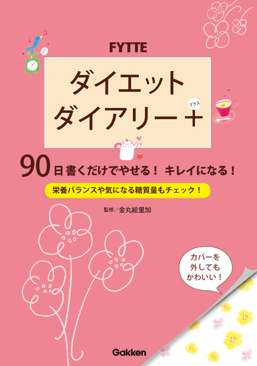 楽天ブックス Fytteダイエットダイアリー 90日書くだけでやせる キレイになる 金丸絵里加 9784058006993 本