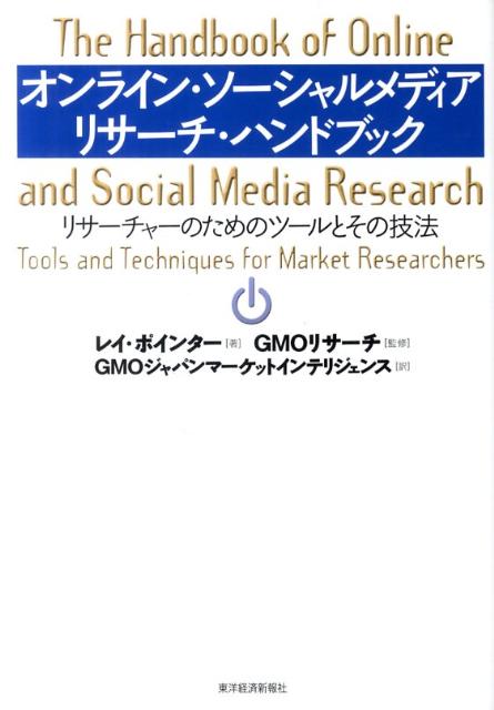 楽天ブックス オンライン ソーシャルメディアリサーチ ハンドブック リサーチャーのためのツールとその技法 レイ ポインター 本