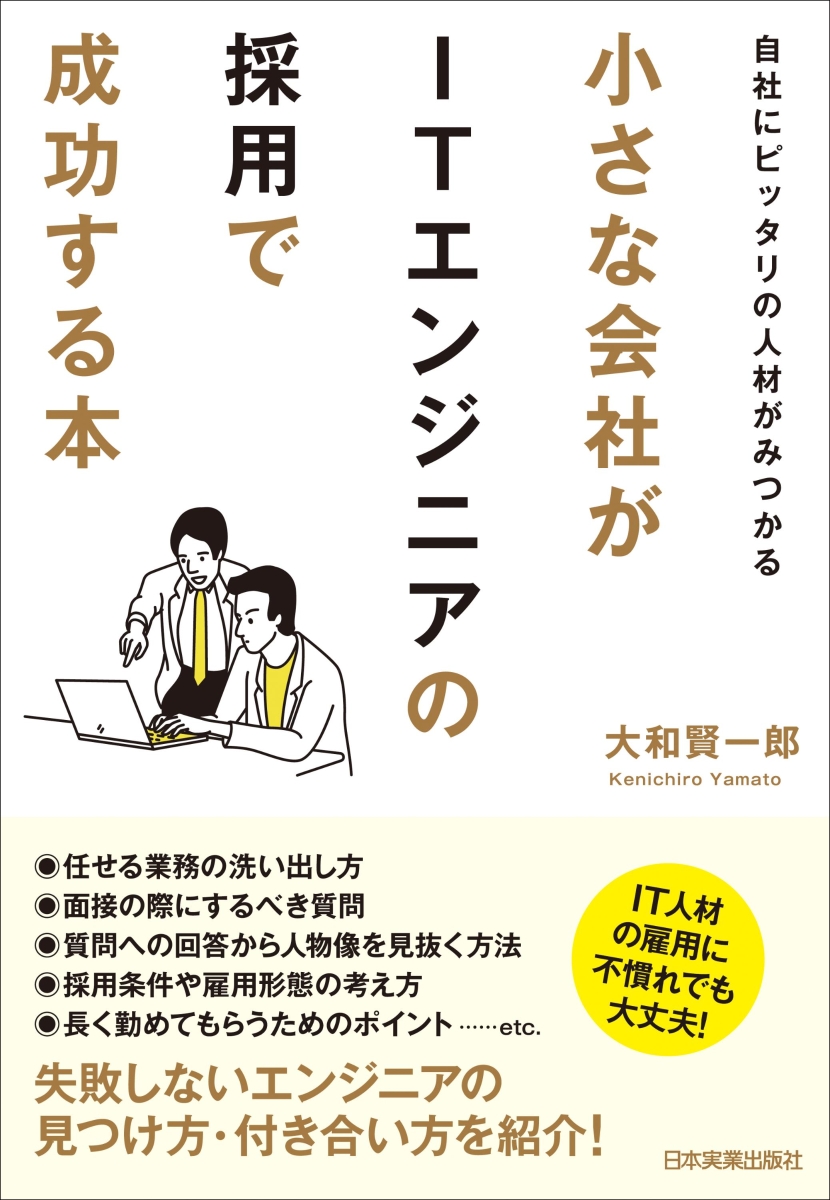 楽天ブックス 自社にピッタリの人材がみつかる 小さな会社がitエンジニアの採用で成功する本 大和賢一郎 本