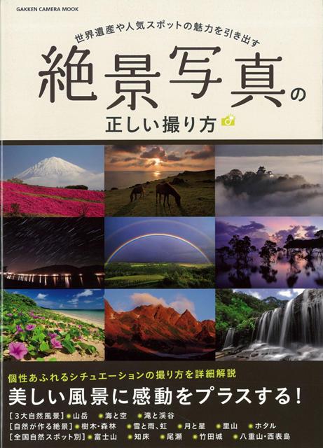 楽天ブックス: 【バーゲン本】絶景写真の正しい撮り方 - 正しい撮り方 