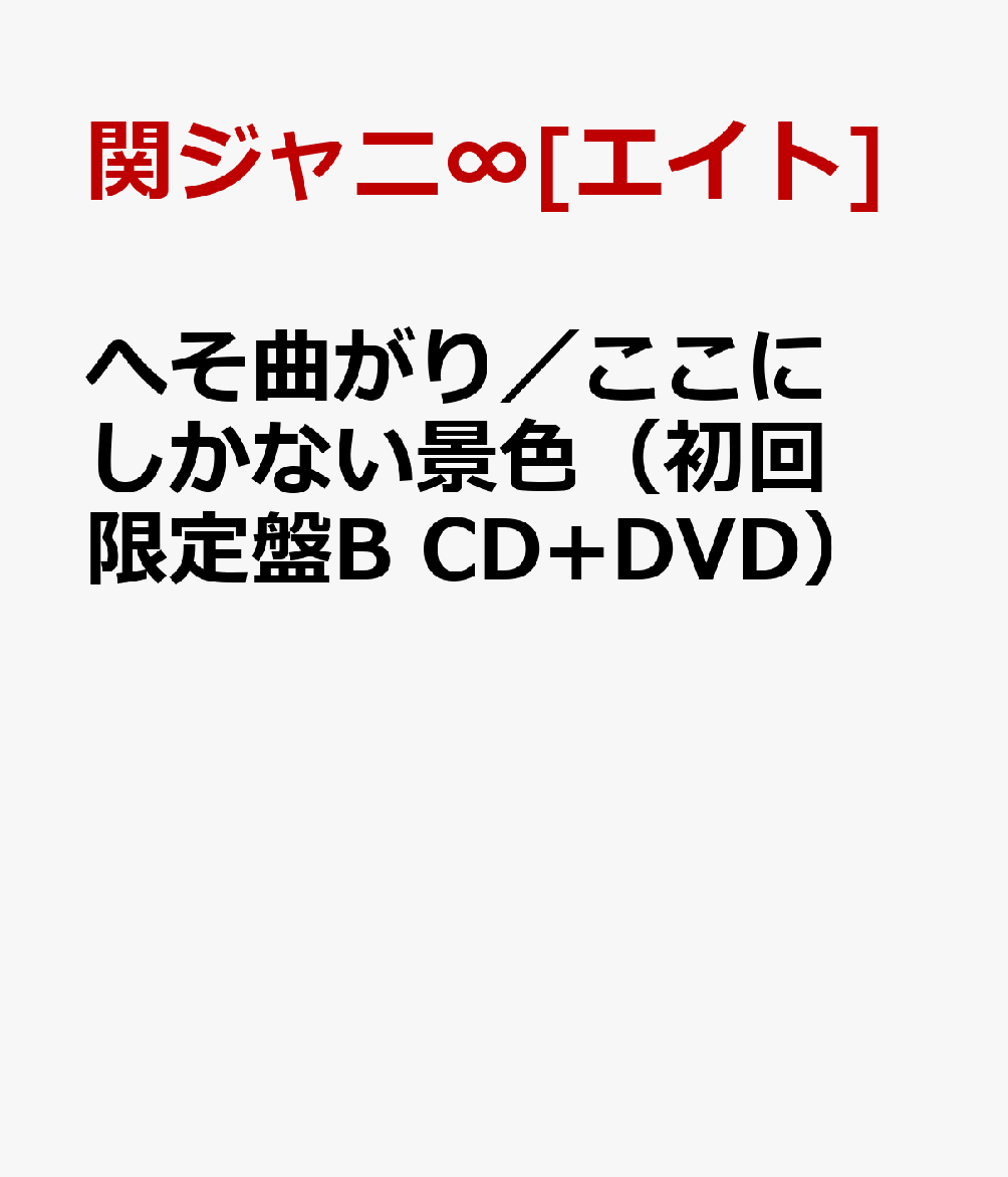 楽天ブックス: へそ曲がり／ここにしかない景色（初回限定盤B CD+DVD