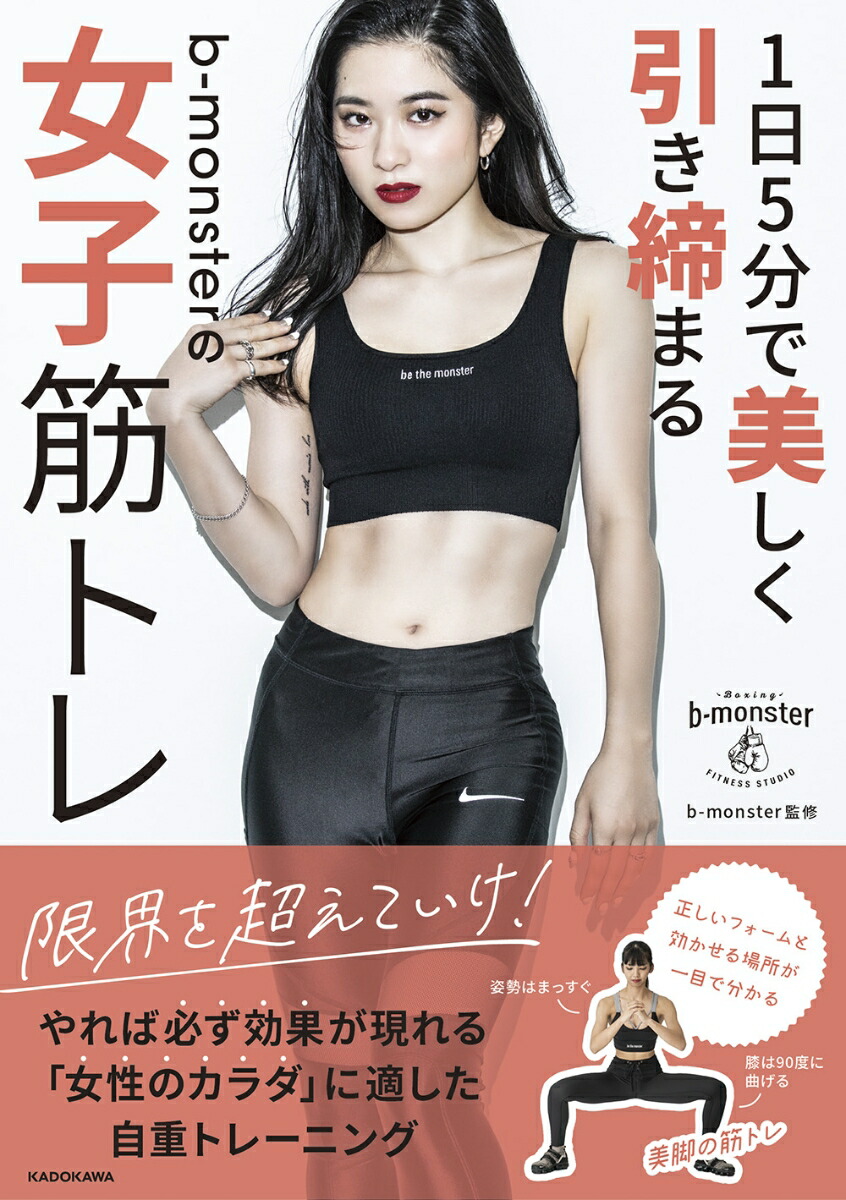 楽天ブックス 1日5分で美しく引き締まる B Monsterの女子筋トレ B Monster 本