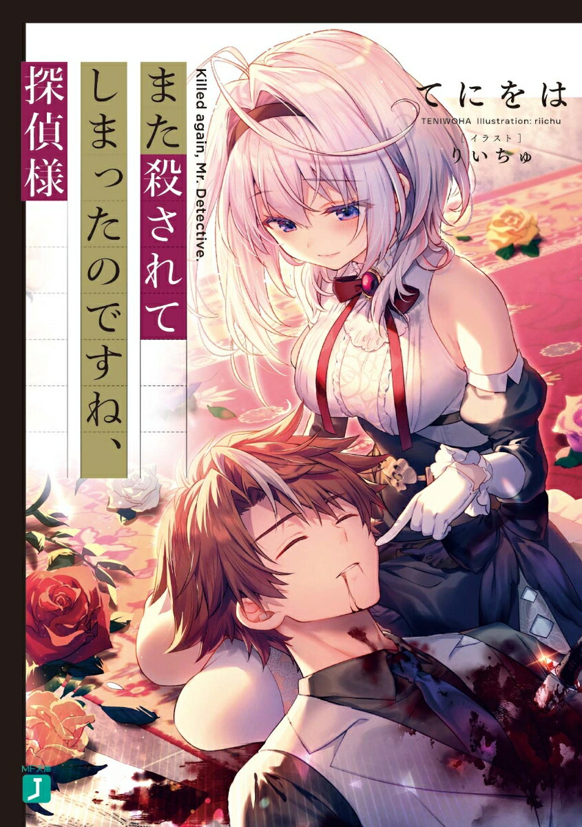 また殺されてしまったのですね、探偵様（1）（MF文庫J）[てにをは]
