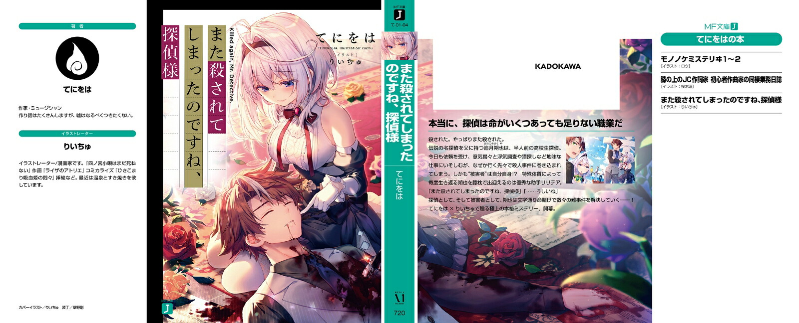 また殺されてしまったのですね、探偵様（1）（MF文庫J）[てにをは]