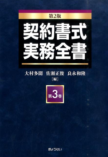 楽天ブックス: 契約書式実務全書（第3巻）第2版 - 大村多聞