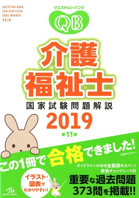 楽天ブックス クエスチョン バンク 介護福祉士国家試験問題解説 19 医療情報科学研究所 本