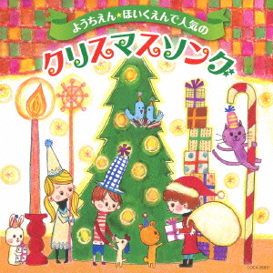 楽天ブックス ようちえん ほいくえんで人気のクリスマスソング キッズ 4988001766995 Cd